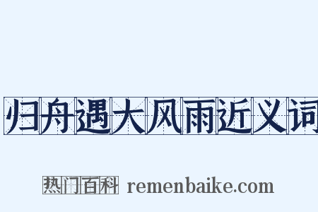 归舟遇大风雨近义词是什么意思的图片